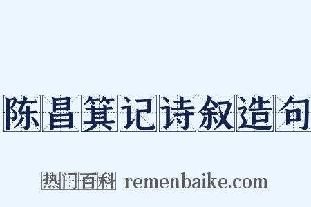 陈昌箕记诗叙造句是什么意思的图片